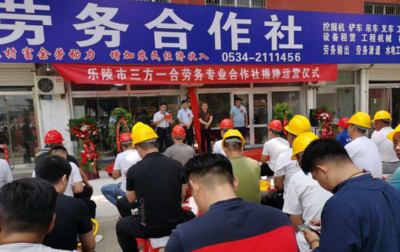 德州乐陵市云红街道首家党组织领创办劳务合作社正式成立