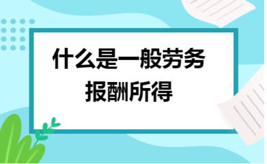 一般劳务报酬所得与劳务服务的解析