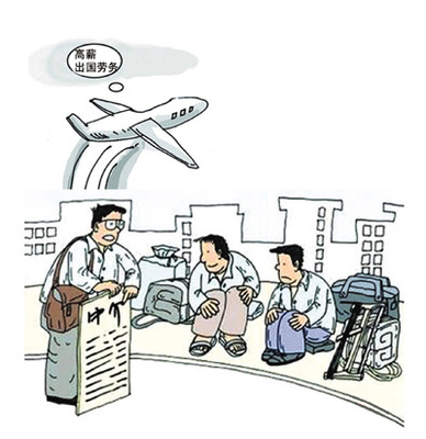 严惩对外劳务“黑中介”，规范劳务服务市场