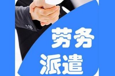 劳务外包与劳务派遣 本质区别与适用场景