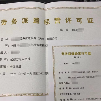 天津蓟州区劳务派遣资质详解 申请流程、服务内容与合规指南